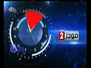 #غرفة_الأخبار | موجز أخبار الثانية مساء | 4 إبريل 2015