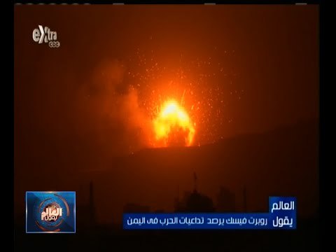 #العالم_يقول | الحلقة الكاملة 3 إبريل 2015 | روبرت فسيك يرصد تداعيات الحرب في اليمن