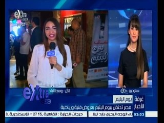 #غرفة_الأخبار | مصر تحتفل بيوم اليتيم بعروض فنية ورياضية