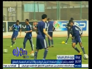#غرفة_الأخبار | الأهلي يختتم تدريباته استعدادا للجيش الرواندي