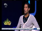#ساعة‪_‬رياضة | الحلقة الكاملة 2 إبريل 2015 | لقاء مع وائل فراج لاعب مصر المقاصة