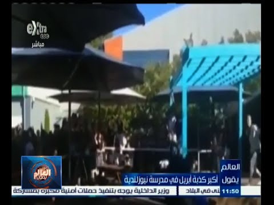 #العالم_يقول | الحلقة الكاملة 2 إبريل 2015 | أكبر كذبة إبريل في مدرسة نيوزلندية