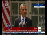 #كلام_الناس | مؤتمر صحفي للرئيس الأمريكي باراك أوباما بشأن الاتفاق النووي مع إيران