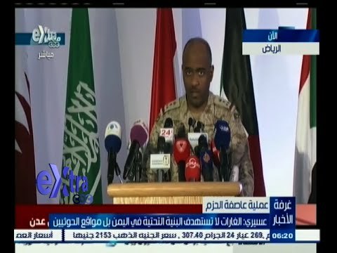 #غرفة_الأخبار | المؤتمر الصحفي للمتحدث بإسم التحالف العربي لإعادة الشرعية في اليمن | 2 إبريل 2015
