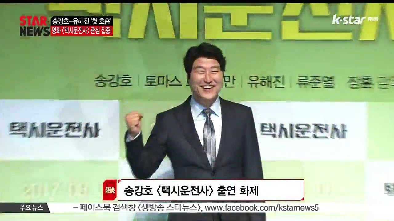 송강호-유해진의 첫 호흡 영화 [택시운전사]는