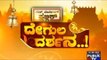 Public TV | Degula Darshana | Shri Ekanatheshwari temple Chitradurga, Karnataka | May 18th, 2016