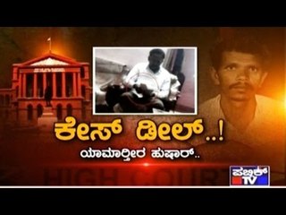 Public TV | Mirror Vishesha: ಕೇಸ್ ಡೀಲ್ ..!  | May 17th, 2016