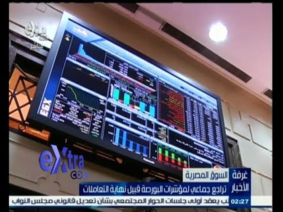 #غرفة_الأخبار | تراجع جماعي لمؤشرات البورصة في ختام التعاملات