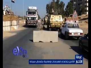 #غرفة_الأخبار | الأمن يتصدى لهجمات ارهابية بشمال سيناء