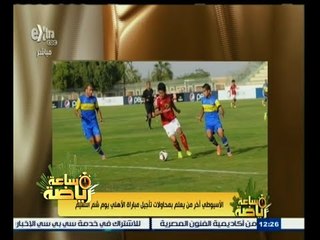 #ساعة‪_‬رياضة | الأسيوطى أخر من يعلم بمحاولات تأجيل مباراة الأهلي يوم شم النسيم