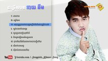 អារហាម,​បងថ្មី នាយ ចឹម ២០១៧, Neay Jerm Nonstop Khmer Song 2017