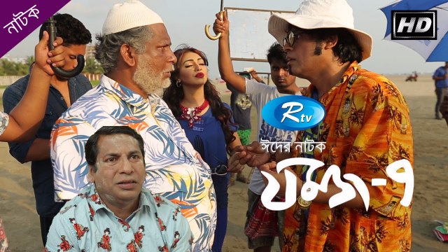 Jomoj 7 - যমজ-৭ - ft. Mosharraf Karim & Prova Eid Natok 2017 HD