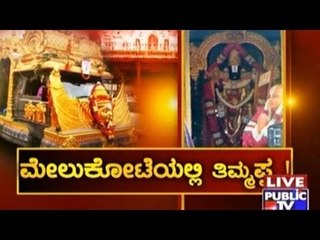 Public TV | Public Special: ಮೇಲುಕೋಟೆಯಾಲ್ಲಿ  ತಿಮ್ಮಪ್ಪ..! | May 17th, 2016