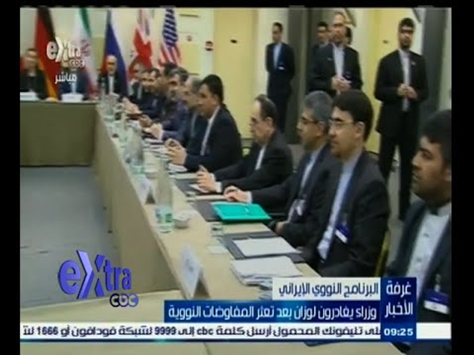 #غرفة_الأخبار | وزراء يغادرون لوزان بعد تعثر المفاوضات بشأن البرنامج النووي الإيراني