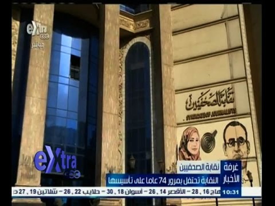 #غرفة_الأخبار | نقابة الصحفيين تحتفل بمرور 74 عاماً على تأسيسها