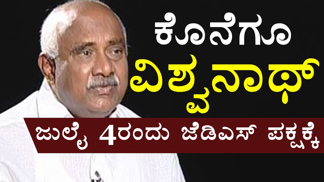 H Vishwanath Decided To Join JDS on July 4th | Oneindia Kannada