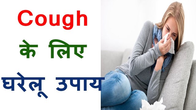 खांसी का घरेलु उपाय Home Remedies For Cough Natural Cough Remedies in Hindi