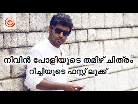 നിവിന്‍ പോളിയുടെ തമിഴ് ചിത്രം റിച്ചിയുടെ ഫസ്റ്റ് ലുക്ക് | Nivin Pauly's Richies first look