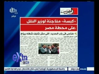 #غرفة_الأخبار | التحرير..كبسة مفاجئة لوزير النقل على محطة مصر