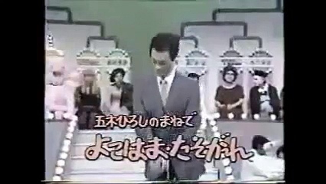 清水アキラ　五木ひろしのまねでよこはま・たそがれ（よこはめた スーパー