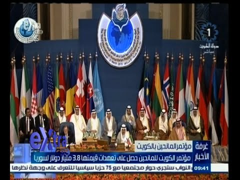 #غرفة_الأخبار | مؤتمر المانحين بالكويت حصل على تعهدات قيمتها 3‪,‬8 مليار دولار لسوريا