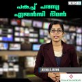 പകച്ച് പരസ്യ ഏജന്‍സി ഭീമന്‍ youtube :https://goo.gl/WKuN8s facebook:https://www.facebook.com/Anweshanamdotcom/