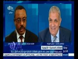 #غرفة_الأخبار | رئيس وزراء إثيوبيا: نعمل على الدفع بالعلاقات الثنائية مع مصر إلى أفاق رحبة