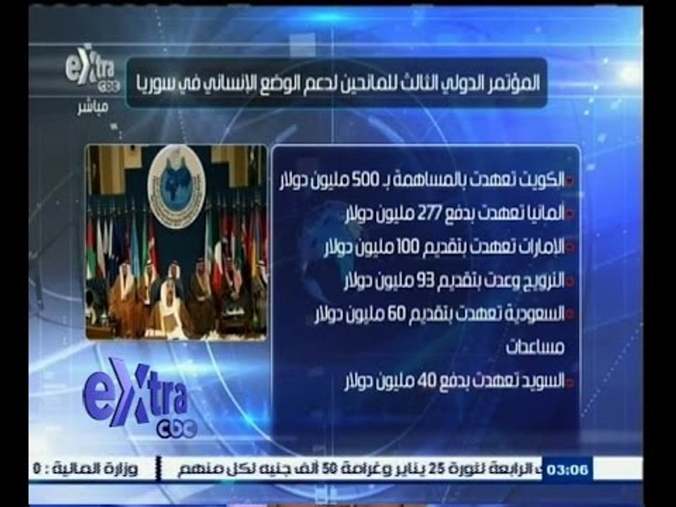 #غرفة_الأخبار | شاهد…أهم نتائج مؤتمر المانحين لدعم سوريا