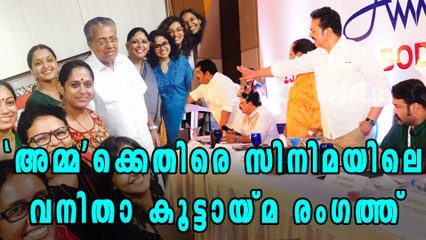 WCC FB Post Against 'Amma' Annual Meeting | Oneindia Malayalam