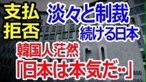 【韓国崩壊2016年11月29日】「日本は本気だ・・・」淡々と制裁を続�