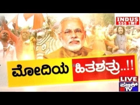 Public TV | Check Bandi: ಮೋದಿಯ ಹಿತಶತ್ರು..!! | June 28, 2017