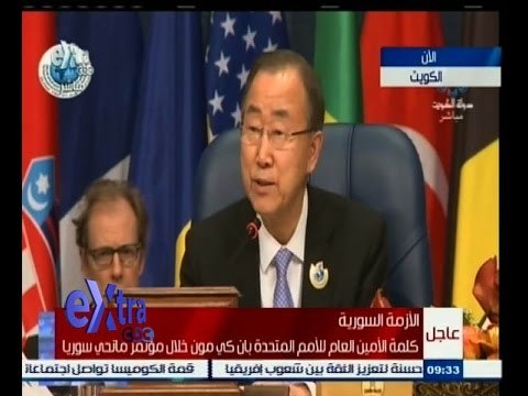 #غرفة_الأخبار | كلمة الأمين العام للأمم المتحدة بان كي مون خلال مؤتمر مانحي سوريا
