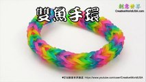 Rainbow Loom 雙辮手環 Double Braid Bracelet (1 Loom) - 彩虹編織器中文教學 Chinese Tutorial