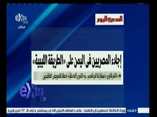 #غرفة_الأخبار | المصري اليوم…إجلاء المصريين في اليمن على الطريقة اليبية