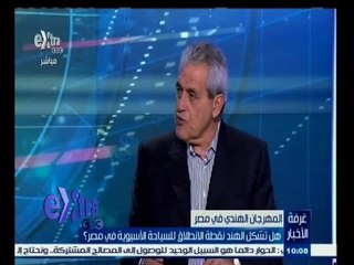 #غرفة_الأخبار | هل تشكل الهند نقطة الأنطلاق للسياحة الأسيوية في مصر ؟ الجزء الثاني