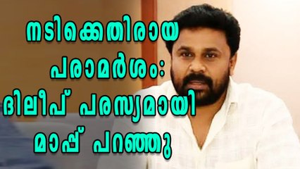 Dileep Apologised On Defarmatory Statement Against Actress | Oneindia Malayalam