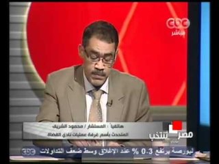 المستشار محمود الشريف يعلق على الإتهامات الموجهة لبعض القضاة