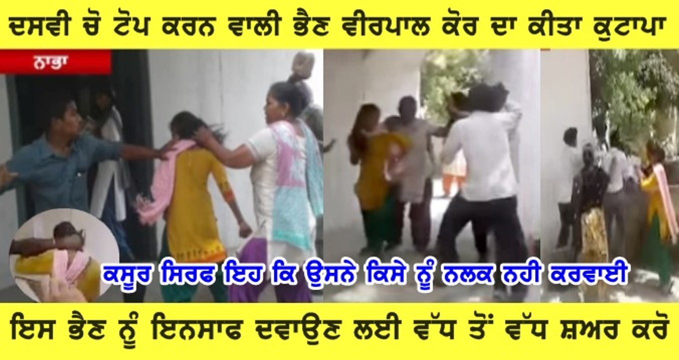 ਦਸਵੀਂ 'ਚੋਂ ਟਾਪ ਰਹੀ ਵਿਦਿਆਰਥਣ ਨੂੰ ਸਕੂਲ 'ਚ ਸ਼ਰੇਆਮ ਕੁੱਟਿਆ