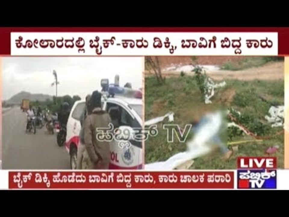 Kolar: Bike Car Accident On NH, 3 Riding On The Bike Dead On The Spot