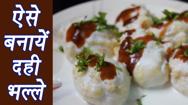 Dahi Bhalle Recipe | How to make Dahi Bhalle | दही भल्ले | Snacks Recipe | Boldsky