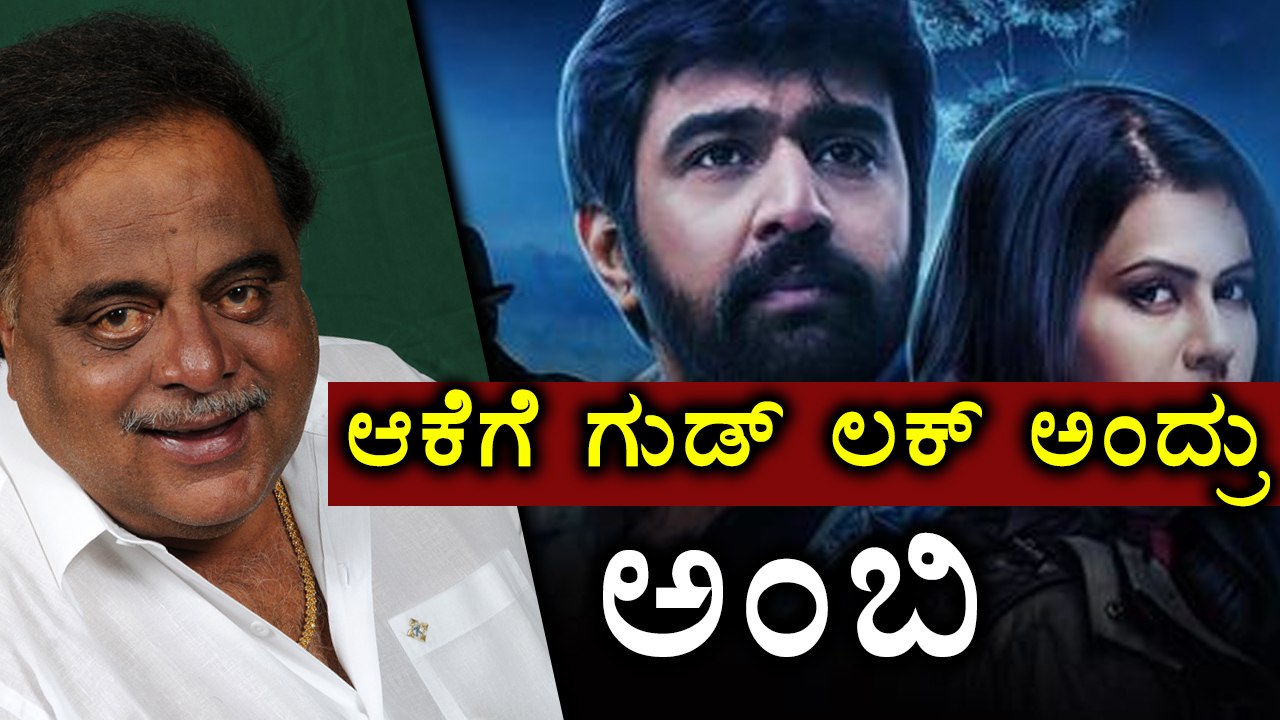 Ambareesh wishes good luck to the kannada movie Aake  | Filmibeat Kannada