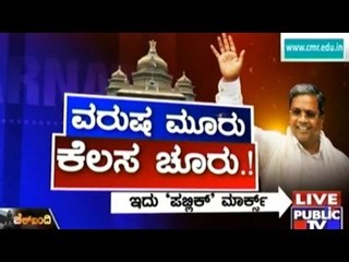 Public TV | Check Bandi: ವರುಷ ಮೂರೂ ಕೆಲಸ ಚೂರು ..! | May 12th, 2016