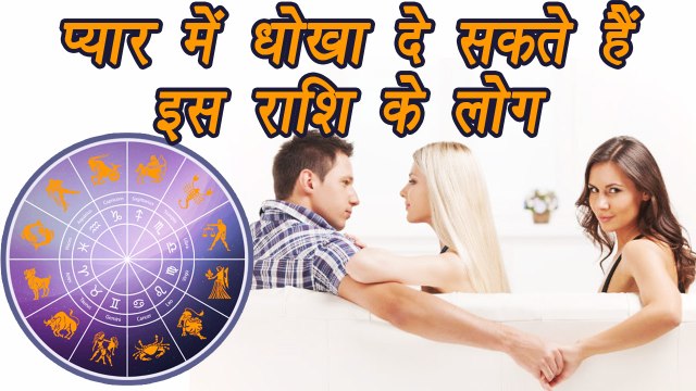 Zodiac Signs who are Most Likely to Cheat, प्यार में धोखा दे सकते हैं इस राशि के लोग | Boldsky