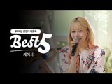 [베스트5]케이시 - 2017년 상반기 히트곡