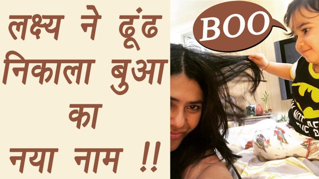Tusshar Kapoor's son Lakshya calls Ekta Kapoor by FUNNY NAME; Know here | FilmiBeat