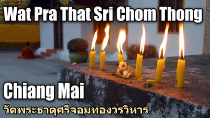 Wat Phra That Sri Chom Thong Worawihan วัดพระธาตุศรีจอมทองวรวิหาร