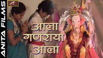 Ganpati Bhajan 2017 | आले गणराया आले - Aala Ganaraya Aale - FULL Video Song | New Marathi Song | Latest Ganpati Songs | Bhakti Geete | Best Devotional Songs