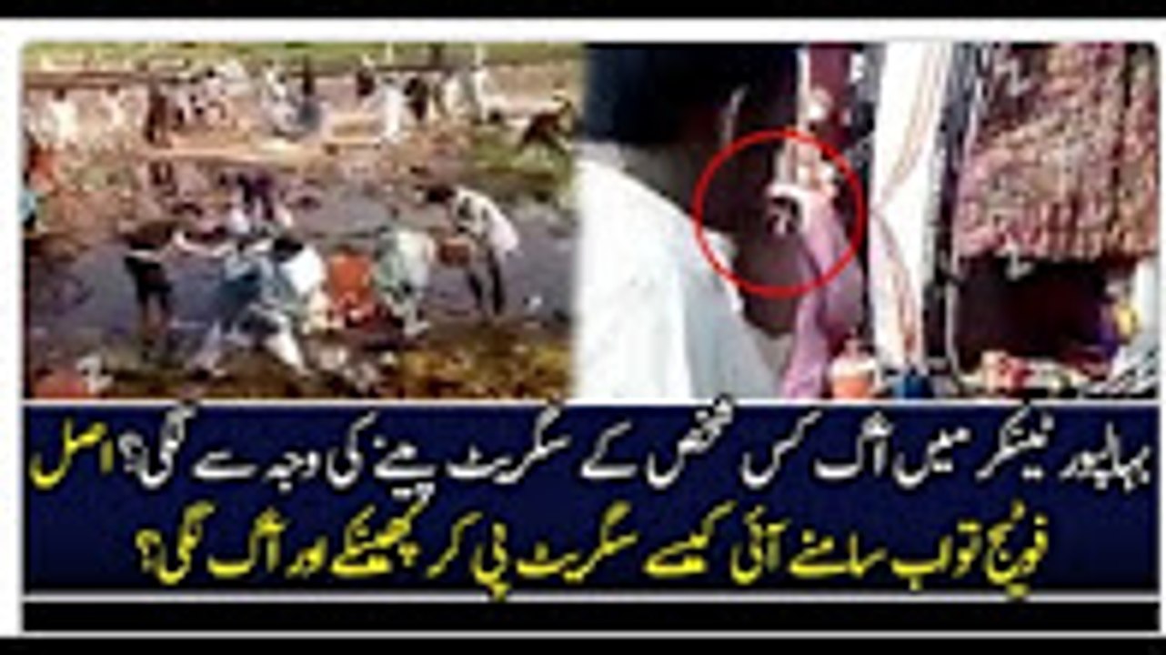 Bahalpur Tanker Main Aag Kaise Lagi?