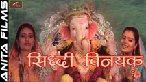 SiddhiVinayak | सिद्धिविनायक | New Bhajan 2017 | Ganpati Bappa | Lord Ganesha Songs | Hindi Devotional Song | Latest Bhakti Geet | FULL Video Songs