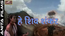 New Shiv Bhajan 2017 | हे शिव शंकर | Hey Shiv Shankar | FULL VIDEO Song | Kavita Krishnamurti | Sawan Special Song | Hindi Songs | Lord Shiva